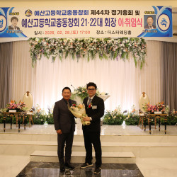 예산고등학교 제44차 정기총회 및 제21.22대 회장 …