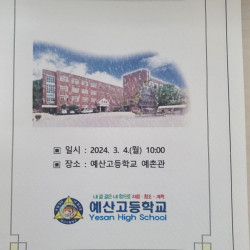 2024학년 예산고등학교 신입생 입학식